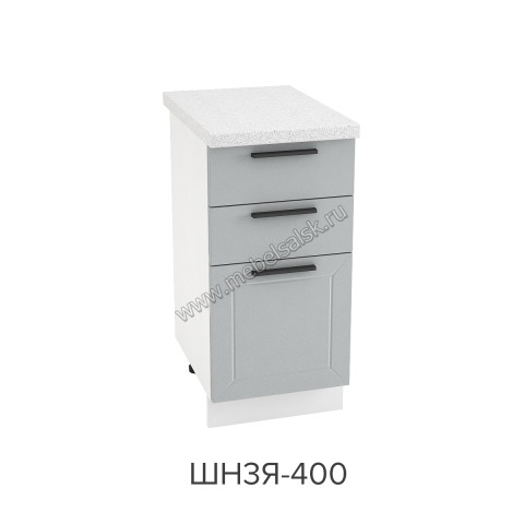 Шкаф нижний с 3-мя ящиками 400, ШН3Я 400